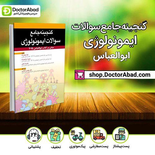 گنجینه سوالات ایمونولوژی ابوالعباس (انتشارات آرتین طب)