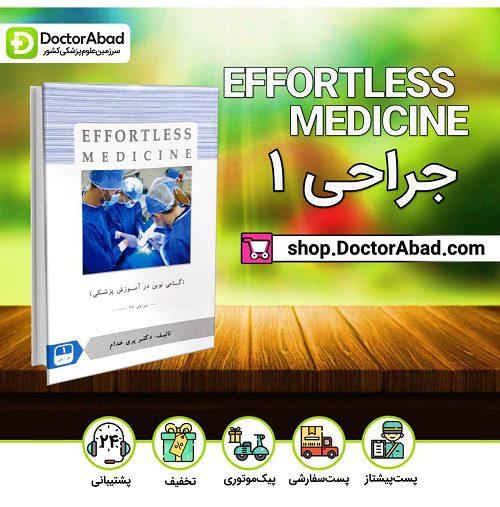 افورتلس جراحی 1 Effortless medicine (انتشارات حیدری)