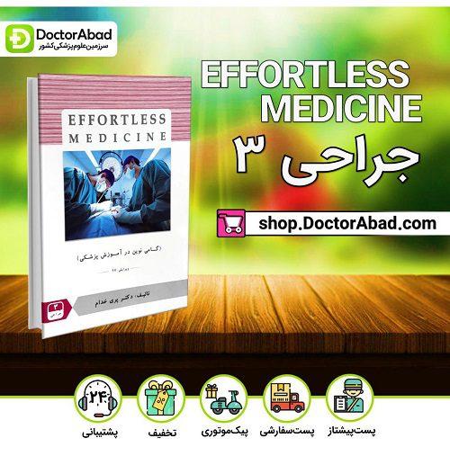 افورتلس جراحی 3 Effortless medicine (انتشارات حیدری)