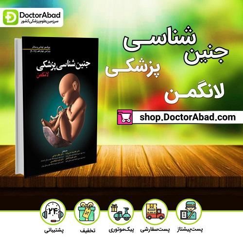 جنین شناسی پزشکی لانگمن دکتر حسن زاده (انتشارات ابن سینا)