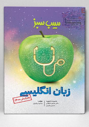 سیب سبز زبان انگلیسی ویرایش 1400(نشر دانش آموختگان تهران)