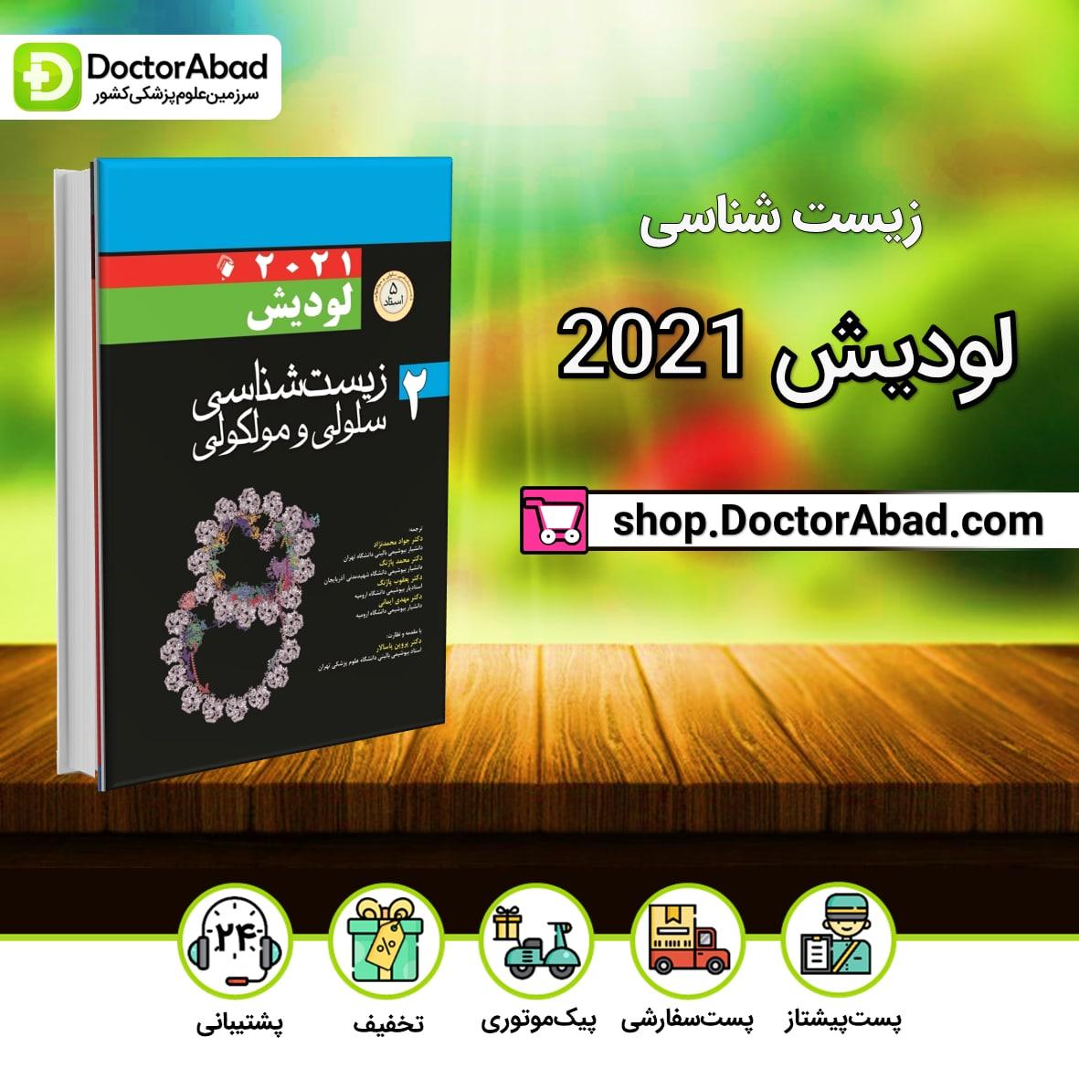 کتاب زیست شناسی سلولی مولکولی لودیش 2021 جلد دوم ( انتشارات اندیشه رفیع )