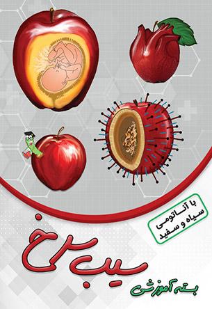 بسته آموزشی سیب سرخ با آناتومی سیاه وسفید (دندان‌پزشکی)(نشر دانش آموختگان تهران)