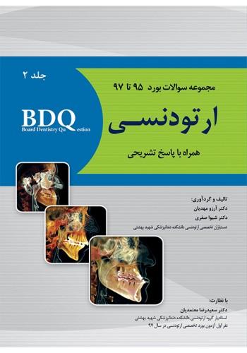 BDQ مجموعه سوالات بورد ارتودنسی-جلد دوم (97-95)(نشر رویان پژوه)