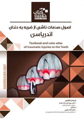 Book Brief خلاصه کتاب اصول صدمات ناشی از ضربه به دندان (اندریاسن)(رویان پژوه)