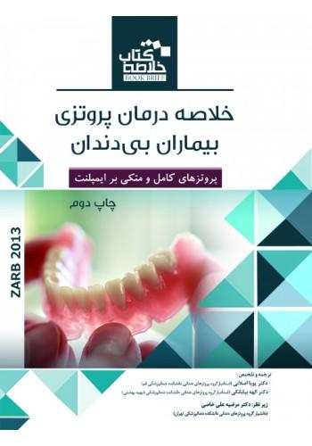 Book Brief خلاصه کتاب درمان پروتزی بیماران بی دندان (زارب 2013)(رویان پژوه)
