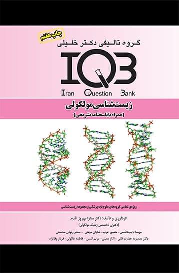 IQB زیست شناسی مولکولی همراه با پاسخنامه تشریحی(گروه تالیفی دکتر خلیلی)
