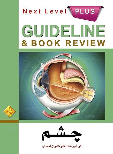 گایدلاین چشم(انتشارات فرهنگ فردا)(دکتر کامران احمدی)