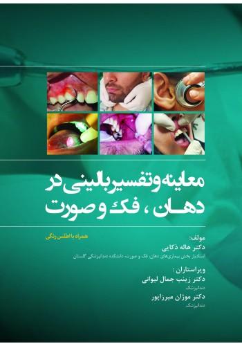 معاینه و تفسیر بالینی در دهان، فک و صورت همراه با اطلس رنگی(نشر رویان پژوه)