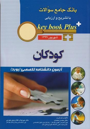 key book plus آزمون دانشنامه تخصصی (بورد) کودکان شهریور 1399(نشر اندیشه رفیع)