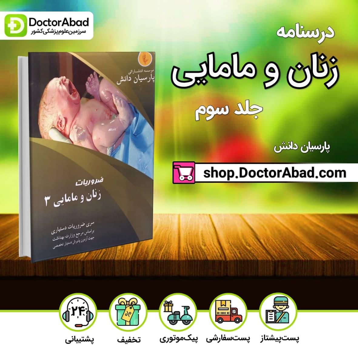 درسنامه زنان و مامایی3 دکتر شیبانی (نشر پارسیان دانش)