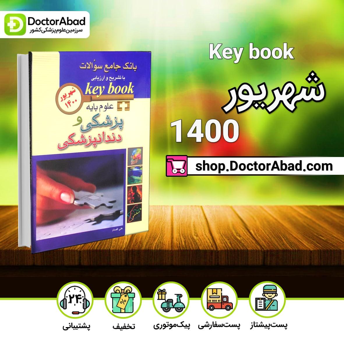 key book بانک جامع سوالات علوم پایه پزشکی و دندانپزشکی شهریور 1400(انتشارات اندیشه رفیع)