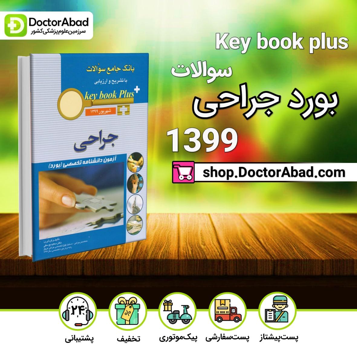 key book plus آزمون دانشنامه تخصصی بورد جراحی شهریور 1399(انتشارات اندیشه رفیع)