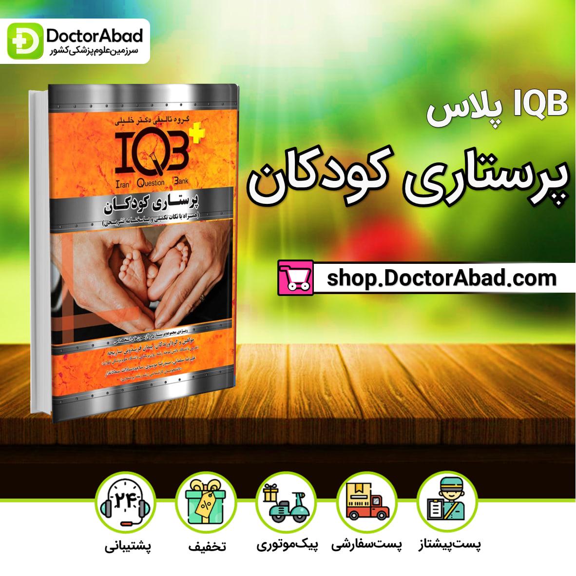 IQB پلاس پرستاری کودکان(نشر خلیلی)
